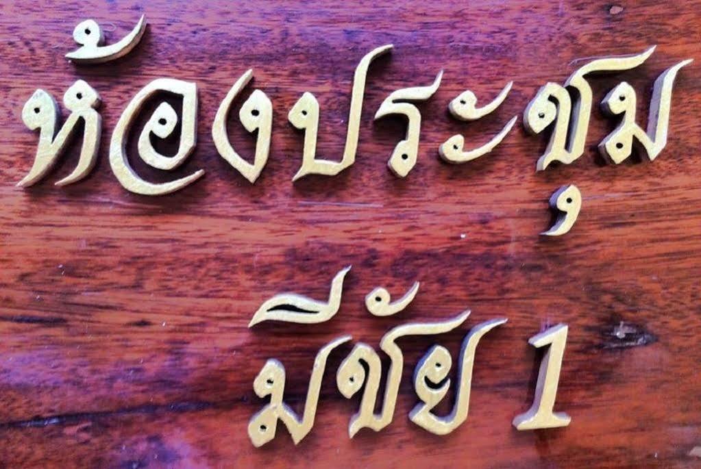 منتجع كابيدجيز آند كوندومز، كاوياي Pak Chong المظهر الخارجي الصورة